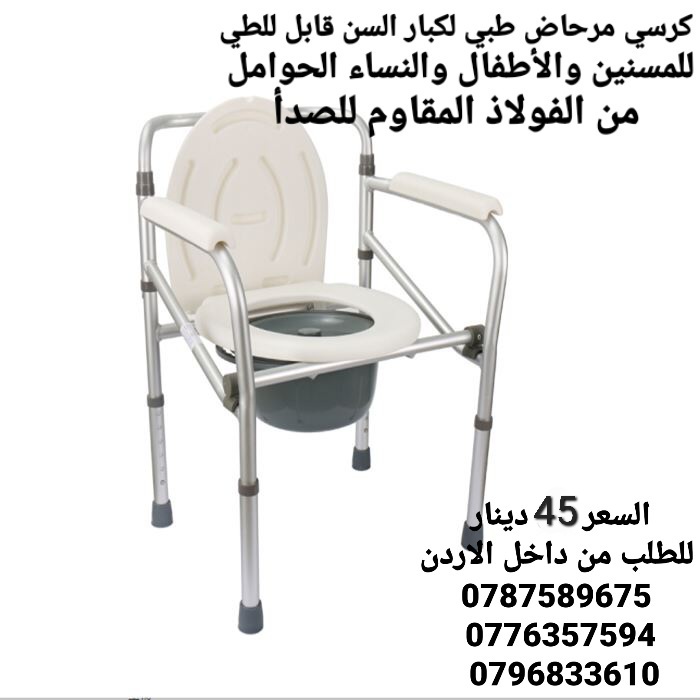 كرسي حمام طبي ثابت للاستخدام داخل غرفة المريض و يمكن وضعه على كرسي الحمام مباشرة