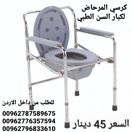 كرسي حمام طبي ثابت للاستخدام داخل غرفة المريض و يمكن وضعه على كرسي الحمام مباشرة
