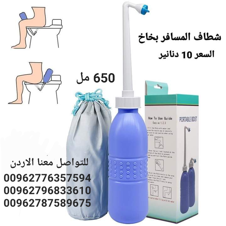 شطاف شخصي للسفر لدول اوروبا الاصلي 650 مل . استخدامه! آمن ومريح، مناسب لاستخدامه أثناء التنقل