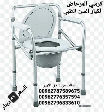 كرسي حمام طبي ثابت للاستخدام داخل غرفة المريض و يمكن وضعه على كرسي الحمام مباشرة