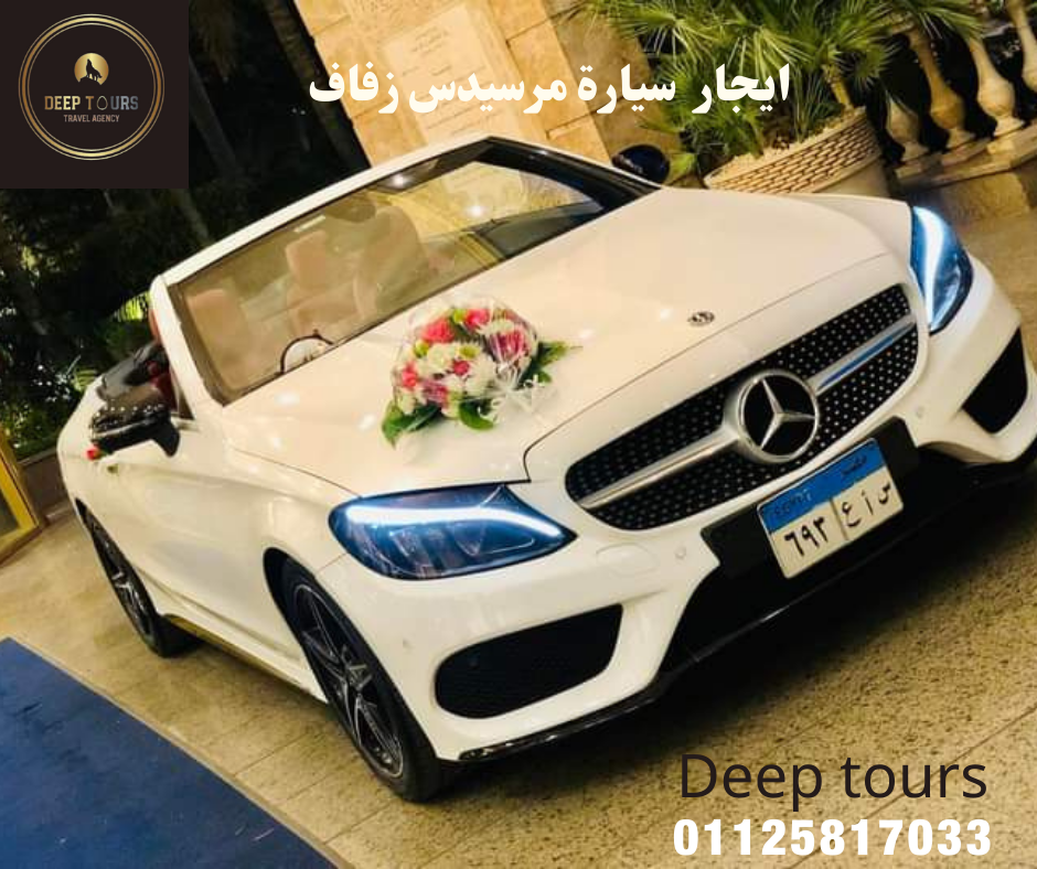 تأجير سيارة مرسيدس لحفلات الزفاف 01125817033