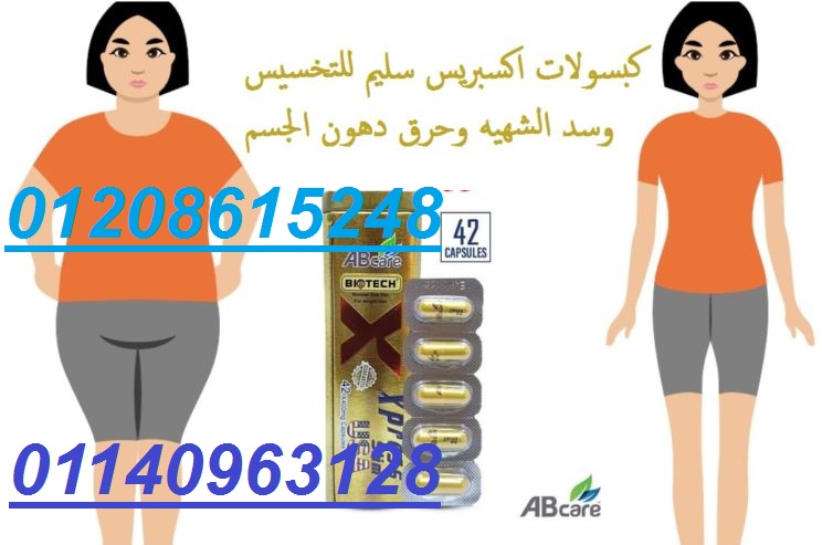 اكسبريس سليم للتخسيس وشد الجسم01140963128/01208615248