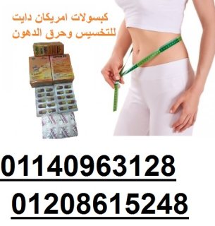 كبسولات امريكان دايت للتخسيس وحرق الدهون01140963128/01208615248