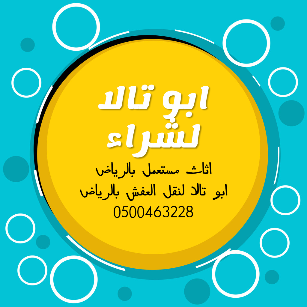 دينا نقل عفش حي العليا 0567348259