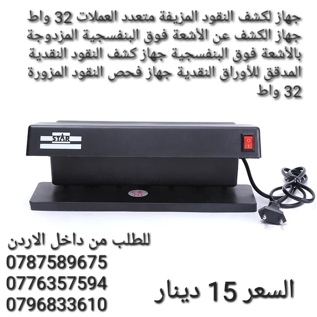 افضل جهاز لفحص النقود المزورة فحص الأموال جهاز يعمل بالكهرباء 32 وات اكتشاف الأوراق النقدية المزيفة .