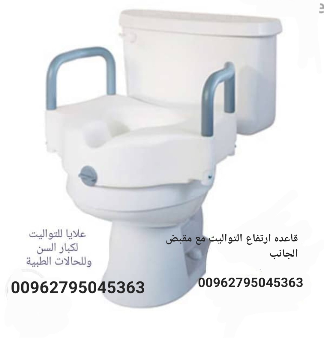 رافعة مقعد التواليت مصممة لمن يجد صعوبة في الجلوس أو النهوض من مقعد التواليت