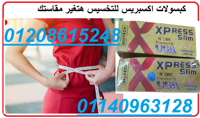 كبسولات اكسبريس للتخسيس 40 كبسوله01140963128/01208615248