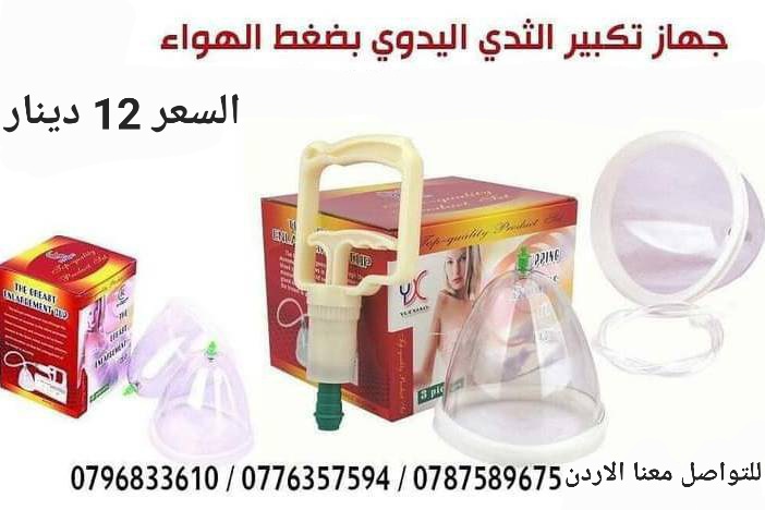 جهاز الافضل لتكبير الثدي بدون جراحه تعتمد فكرة كاسات تكبير الثدي على قوة شفط خارجية حول الثدي