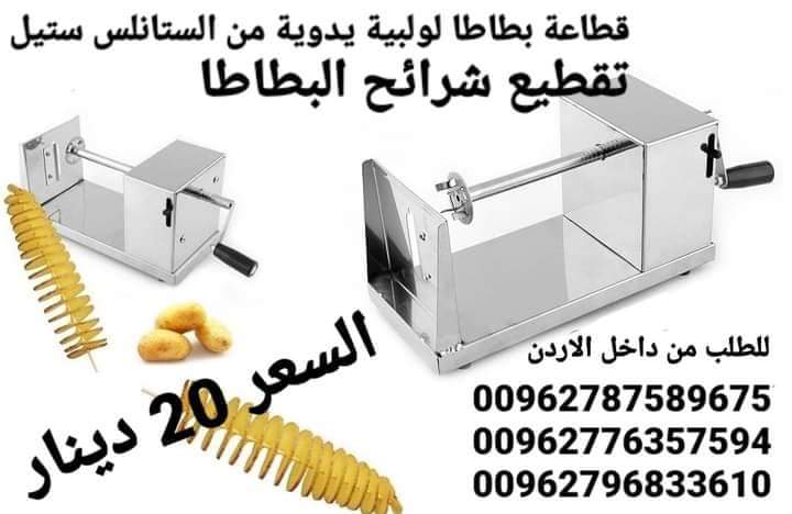 قطاعة بطاطس حلزونية من الفولاذ المقاوم للصدأ ماكينة تقطيع رقائق البطاطس اليدوية الملتوية آلة لف البطاطس اللولبية قطاعة البطاطس صانعة البطاطس