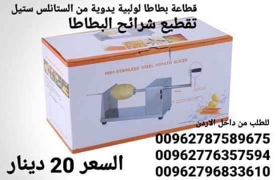 قطاعة بطاطس حلزونية من الفولاذ المقاوم للصدأ ماكينة تقطيع رقائق البطاطس اليدوية الملتوية آلة لف البطاطس اللولبية قطاعة البطاطس صانعة البطاطس
