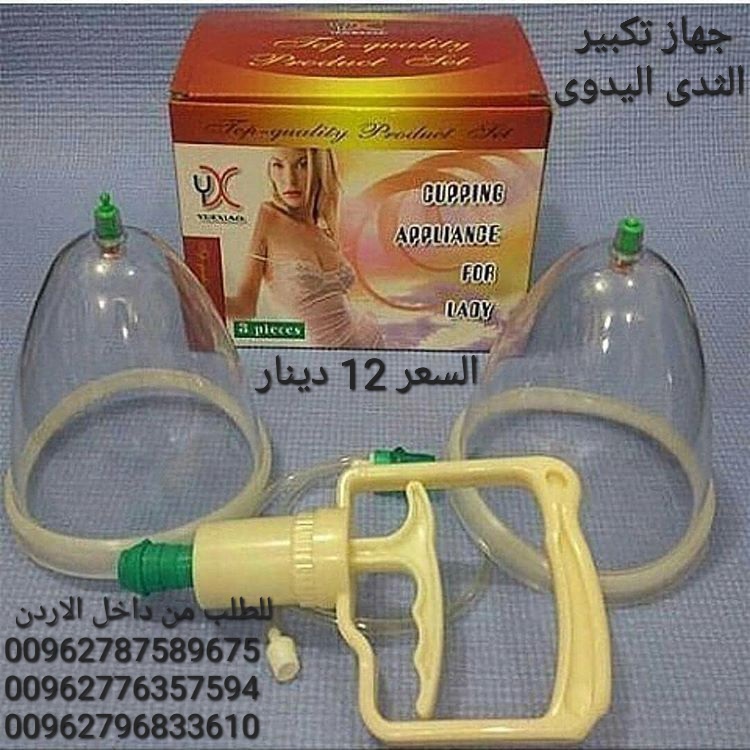 جهاز الافضل لتكبير الثدي بدون جراحه تعتمد فكرة كاسات تكبير الثدي على قوة شفط خارجية حول الثدي