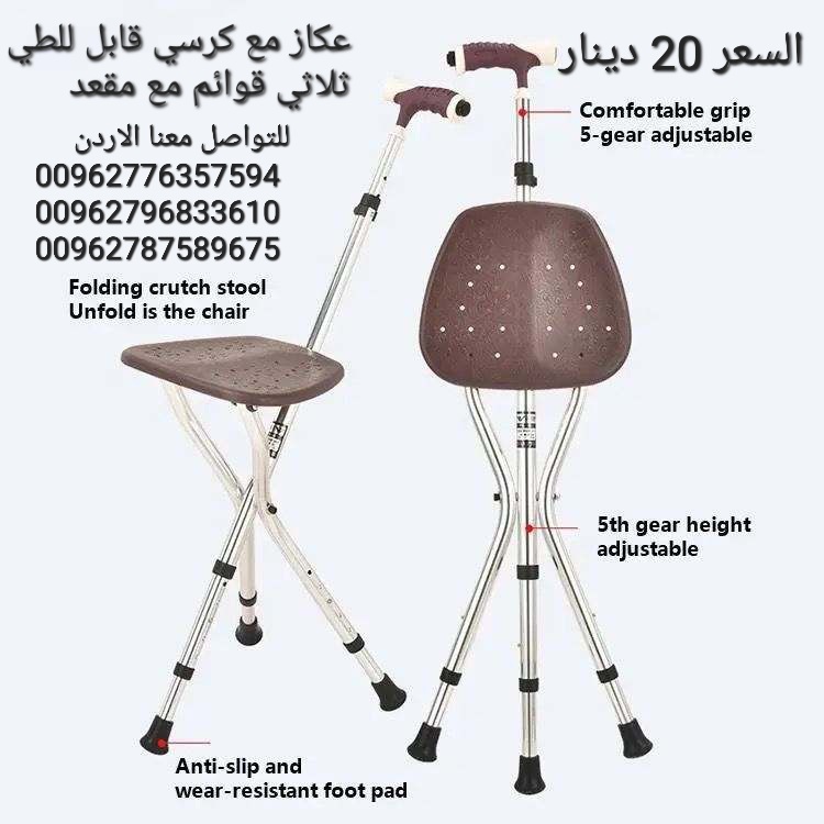 عكازه مع كرسي قابل للطي ثلاثي قوائم مع مقعد مانع للانزلاق وقابل للتعديل للبالغين من الرجال والنساء