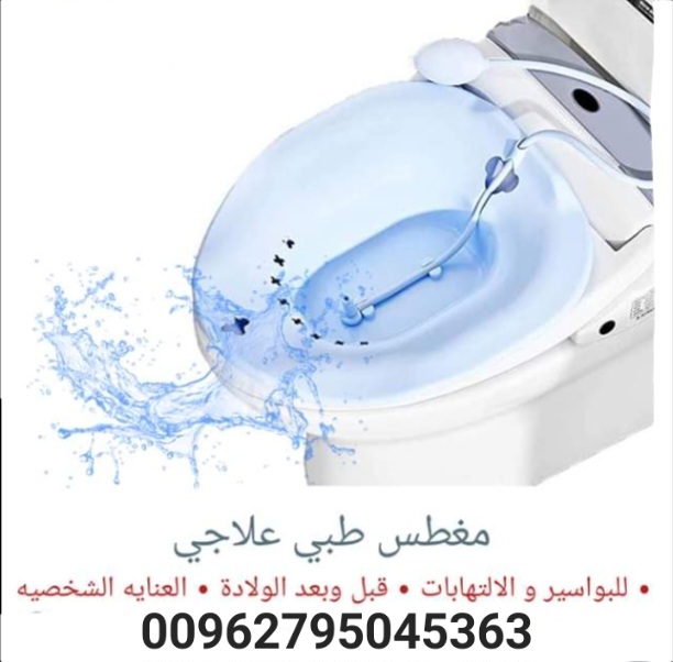 مغطس مائي لعلاج البواسير ومشاكل صحية متعددة حوض استحمام قابل للطي