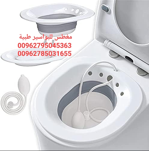 مغطس مائي لعلاج البواسير ومشاكل صحية متعددة حوض استحمام قابل للطي