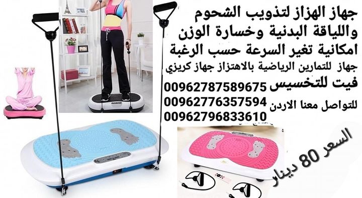 جهاز حرق الدهون بالاهتزاز crazy fit جهاز كريزي فيت هو الجهاز الاول في العالم الذي يعمل على تنحيف
