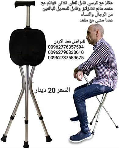 عكازه مع كرسي قابل للطي ثلاثي قوائم مع مقعد مانع للانزلاق وقابل للتعديل للبالغين من الرجال والنساء