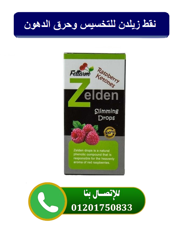 نقط زيلدن الاصليه zelden slimming drops لزيادة معدل حرق الدهون