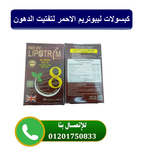 كبسولات ليبوتريم للتخسيس ونحت الجسم