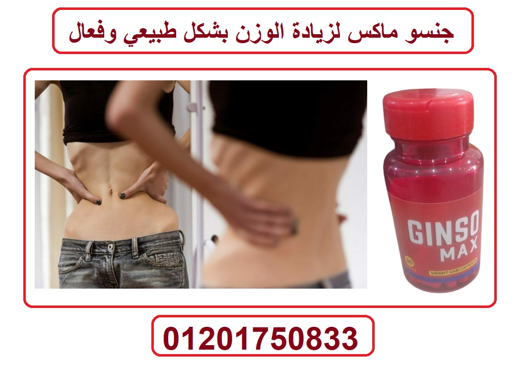 كبسولات جنسو ماكس لعلاج ضعف الجسم وزيادة الوزن