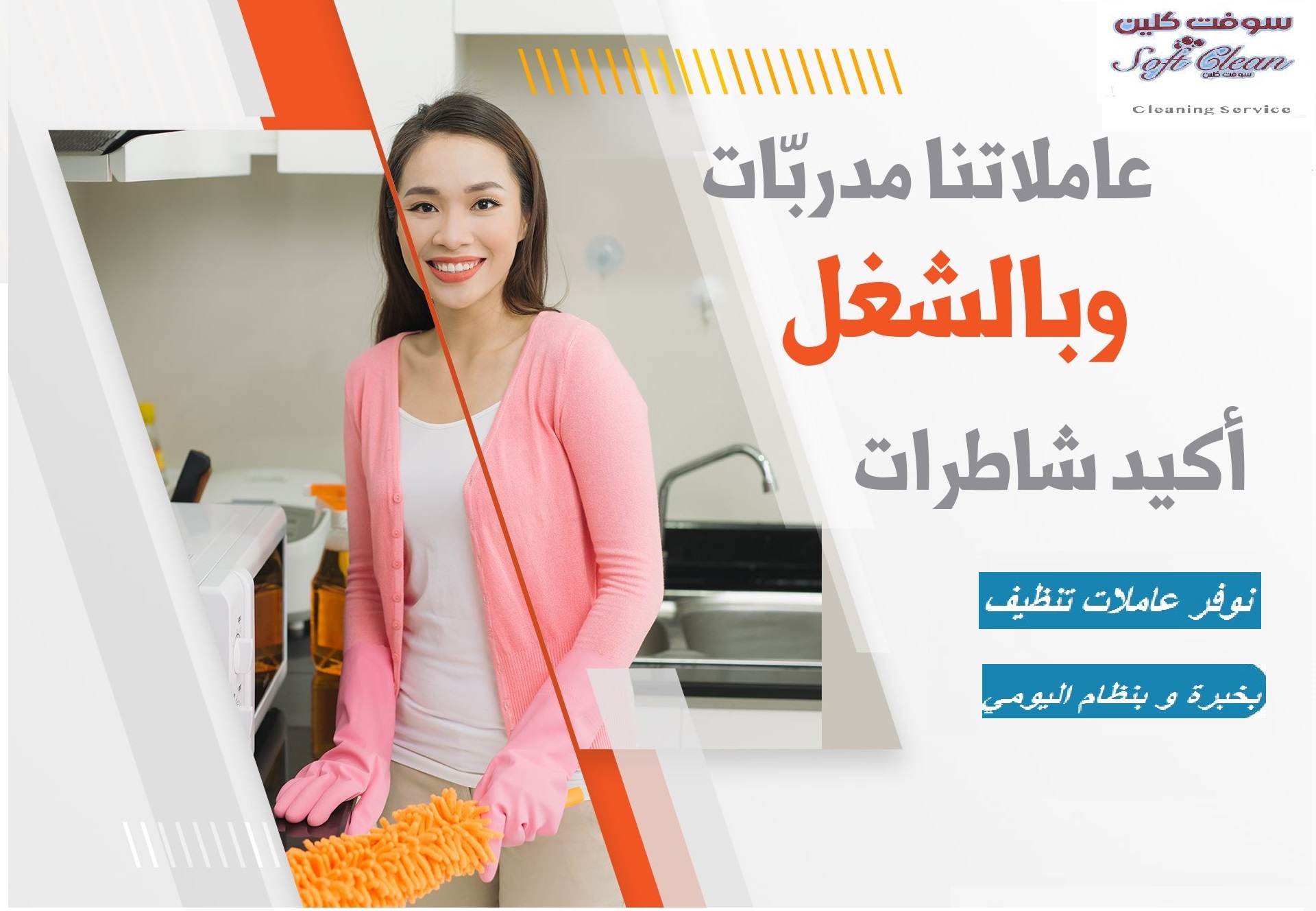 نعمل على توفير افضل واسرع  خدمة لعاملات التنظيف و الترتيب