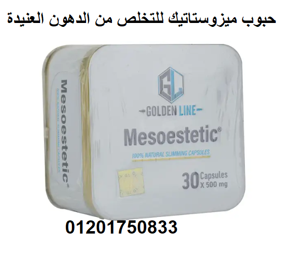 كبسولات ميزوستاتيك للتخسيس وازاله الترهلات