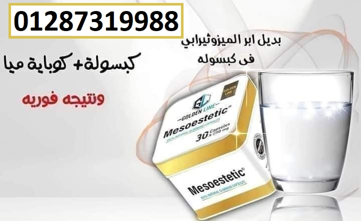 كبسولات ميزوستاتيك الجديده لحرق الدهون العنيدة
