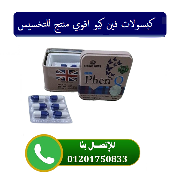 كبسولات PhenQ  المنتج الأفضل في كبح الشهية