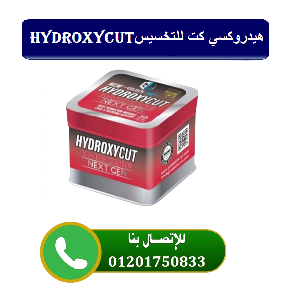 هيدروكسي كت  حبوب لإنقاص الوزن