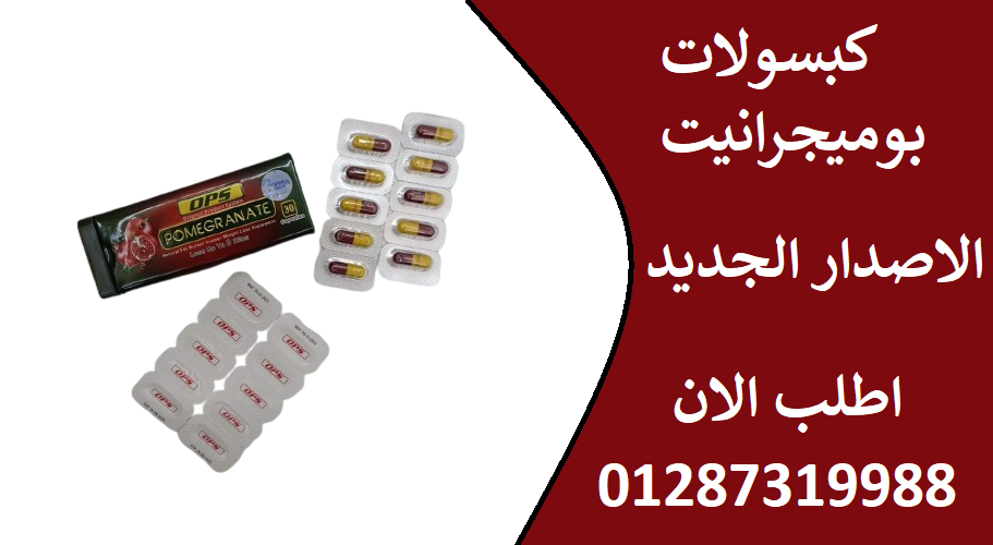 كبسولات بوميجرانيت لحرق الدهون العنيده