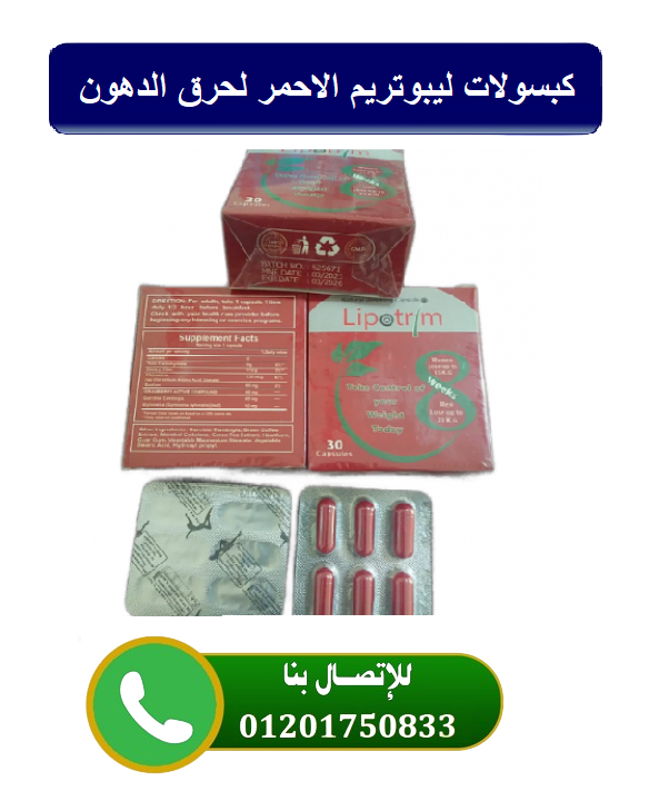 كبسولات ليبوتريم الاحمر للتخسيس وتنسيق القوام