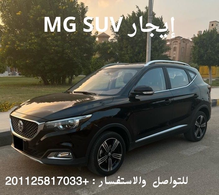 إيجار شهري سيارة MG للشركات بدون سائق في القاهره 01125817033