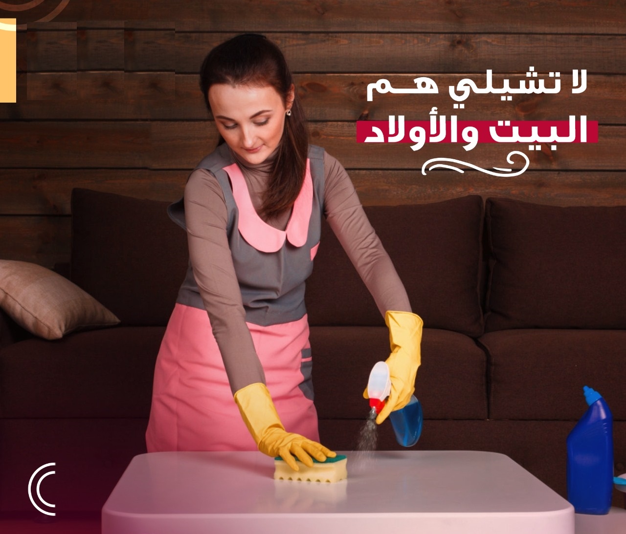 اتركي  اختيار عاملتك علينا و شوفي الفرق  بالتنظيف وعيشي براحة