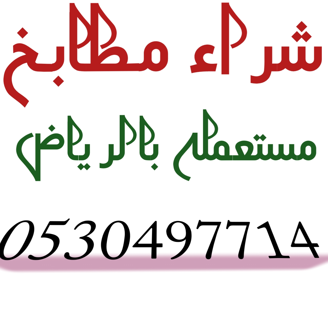 شراء مطابخ مستعمله غرب الرياض 0530497714