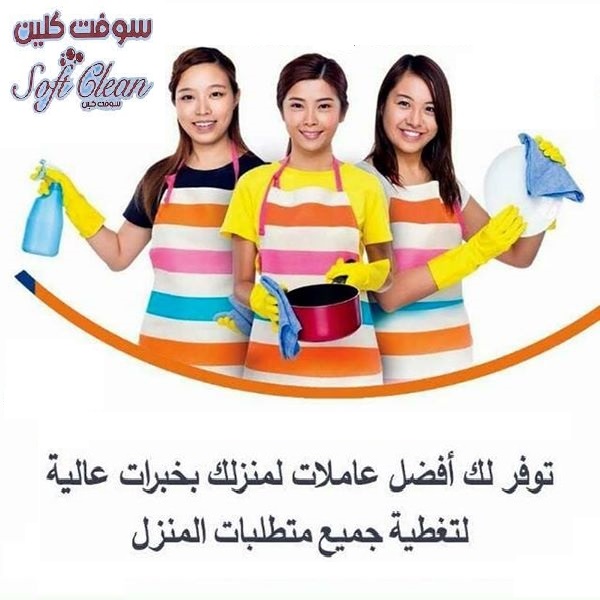 نوفر لكم امهر الايدي العاملة  اليومية للتنظيف والترتيب بخبرة عالية واقل الاسعار
