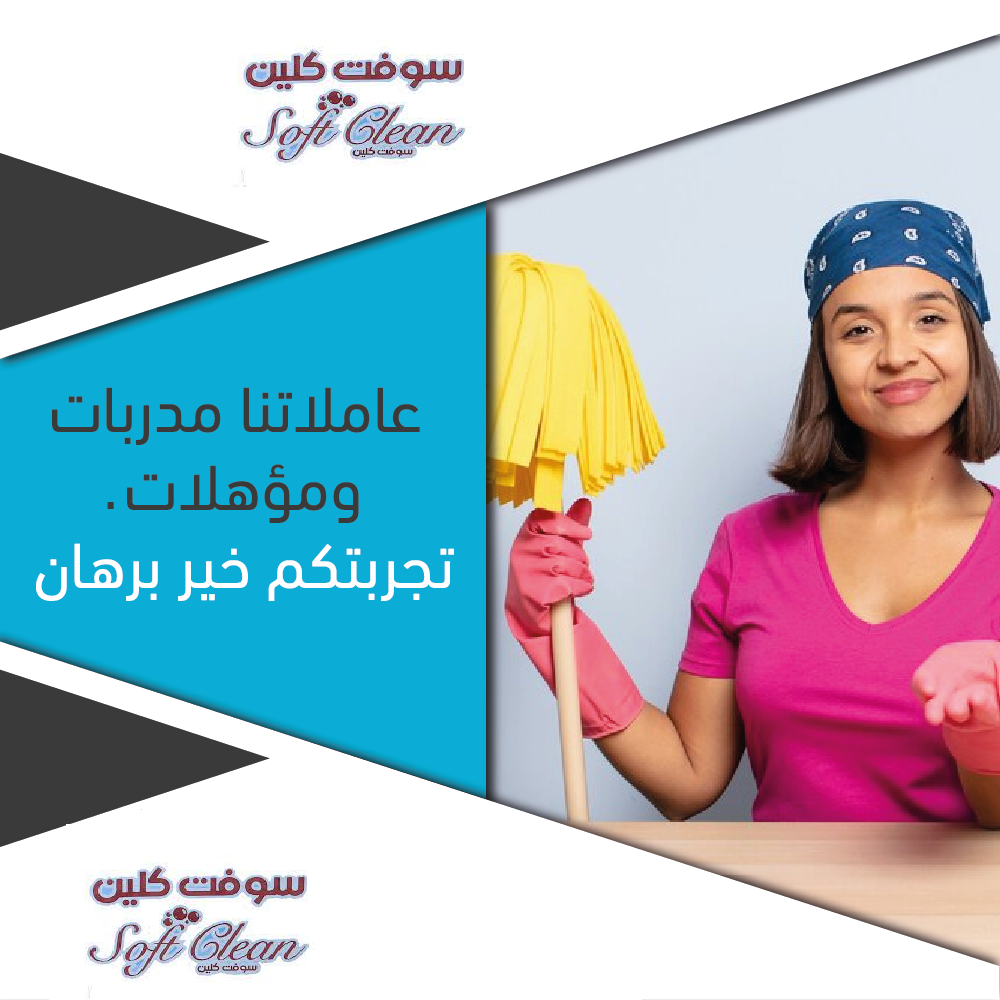 لدينا افضل و اسرع خدمة التنظيف و الترتيب و الضيافة اليومي بخبرة لكم وبأقل الاسعار