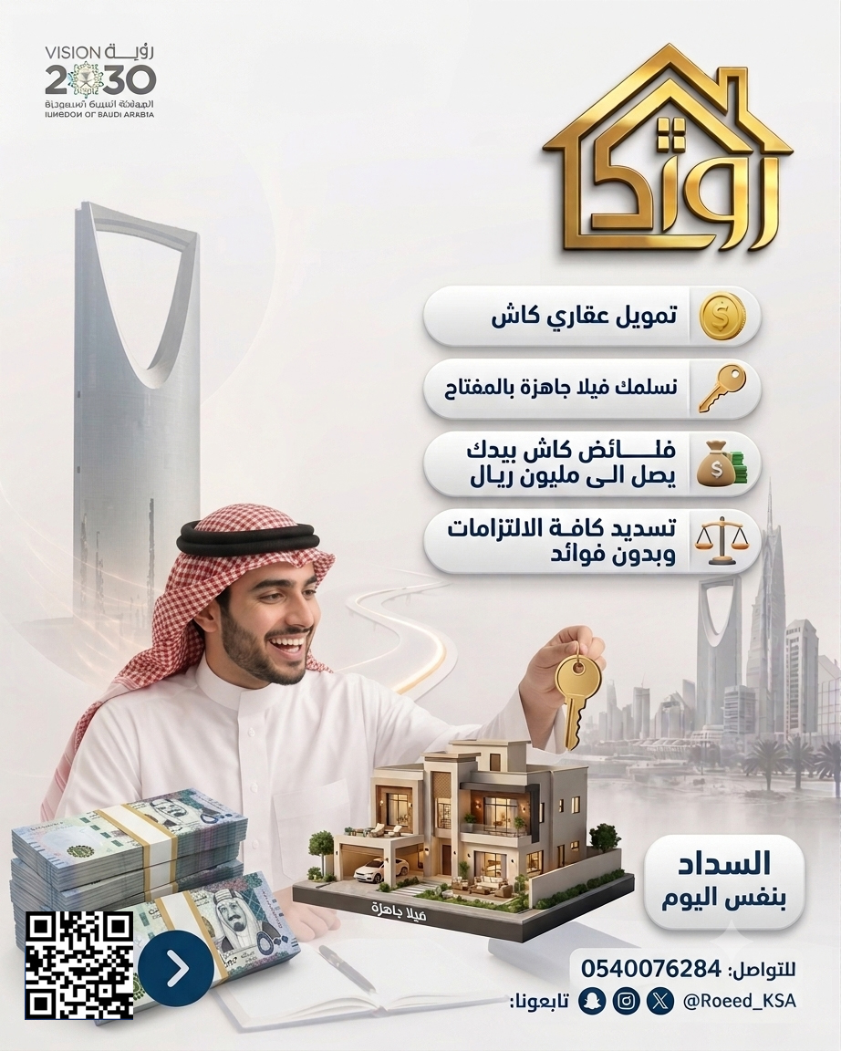 قروض عقارية شركة رواد المستقبل للتمويل العقاري