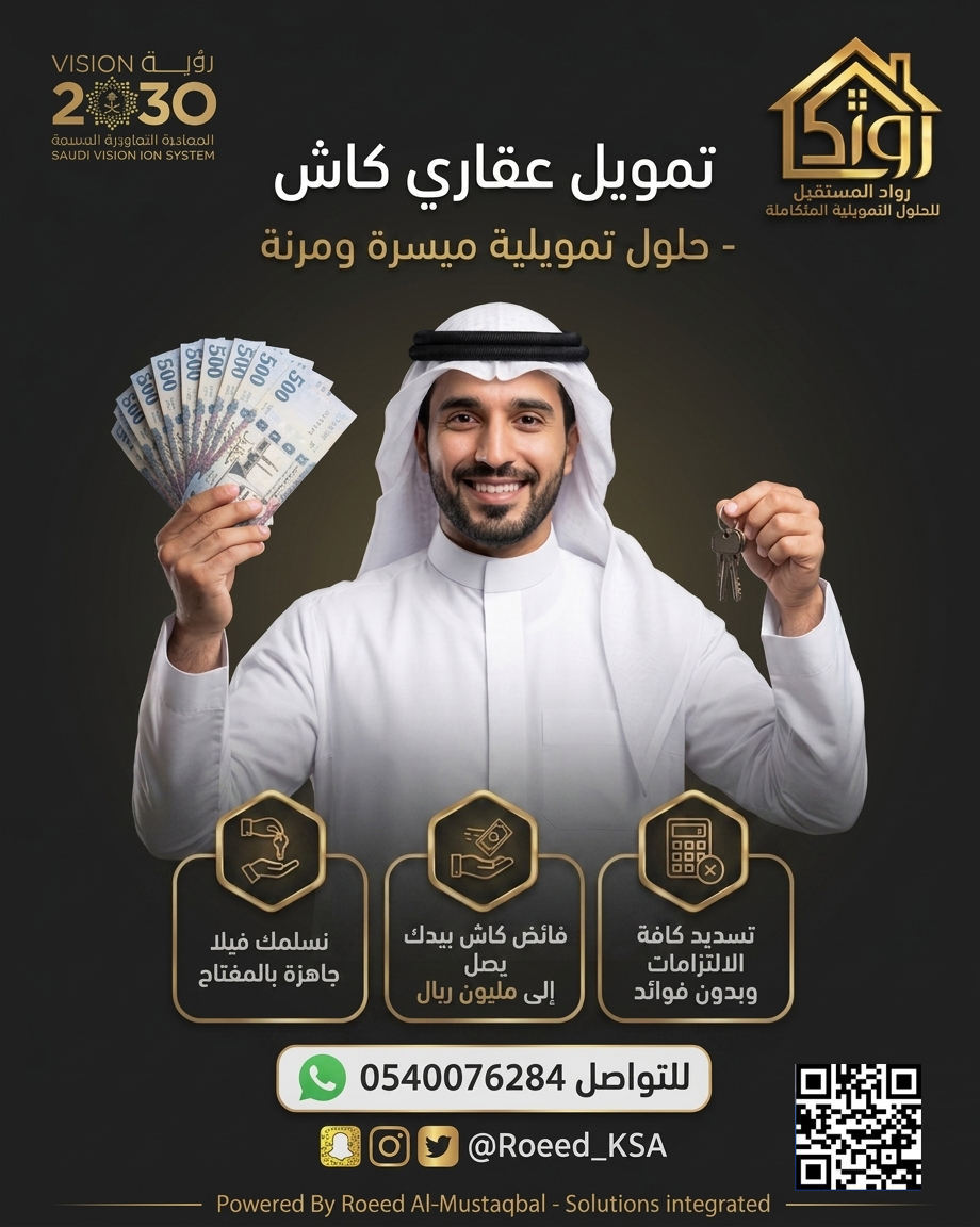 قروض عقارية شركة رواد المستقبل للتمويل العقاري